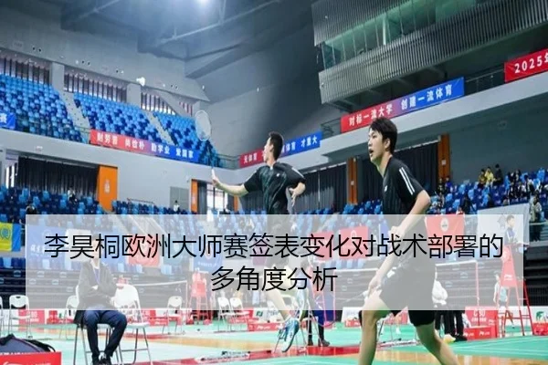 li-hao-tong-ou-zhou-da-shi-sai-qian-biao-bian-hua-dui-zhan-shu-bu-shu-de-duo-jiao-du-fen-xi-2-492.jpg