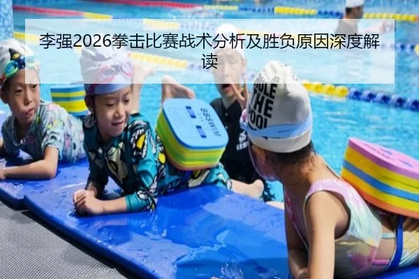 李强2026拳击比赛战术分析及胜负原因深度解读