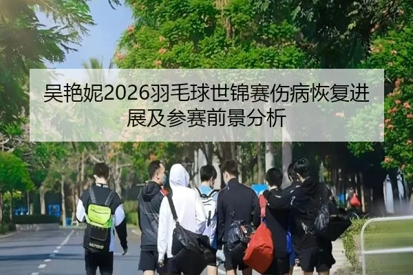 wu-yan-ni-yu-mao-qiu-shi-jin-sai-shang-bing-hui-fu-jin-zhan-ji-can-sai-qian-jing-fen-xi-2-601.jpg