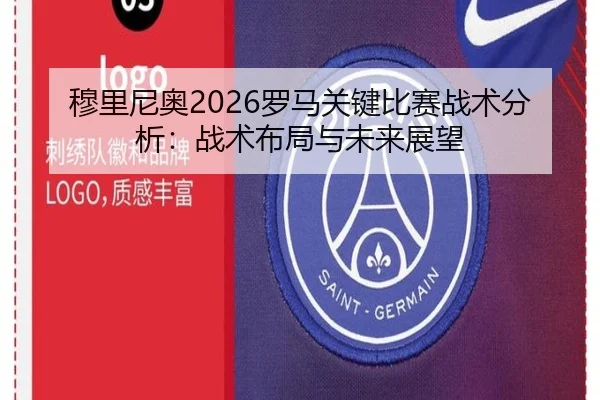 穆里尼奥2026罗马关键比赛战术分析：战术布局与未来展望