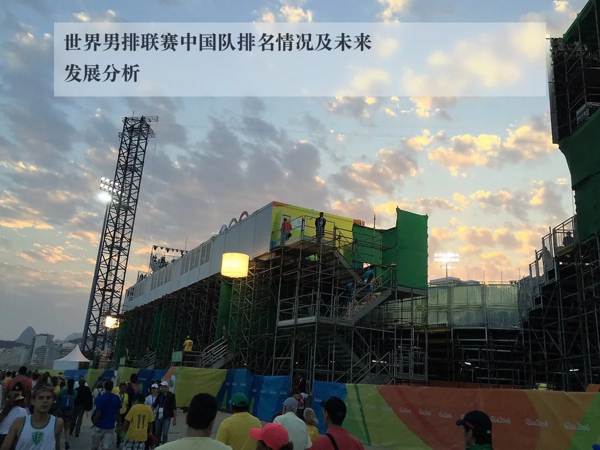 世界男排联赛中国队排名情况及未来发展分析