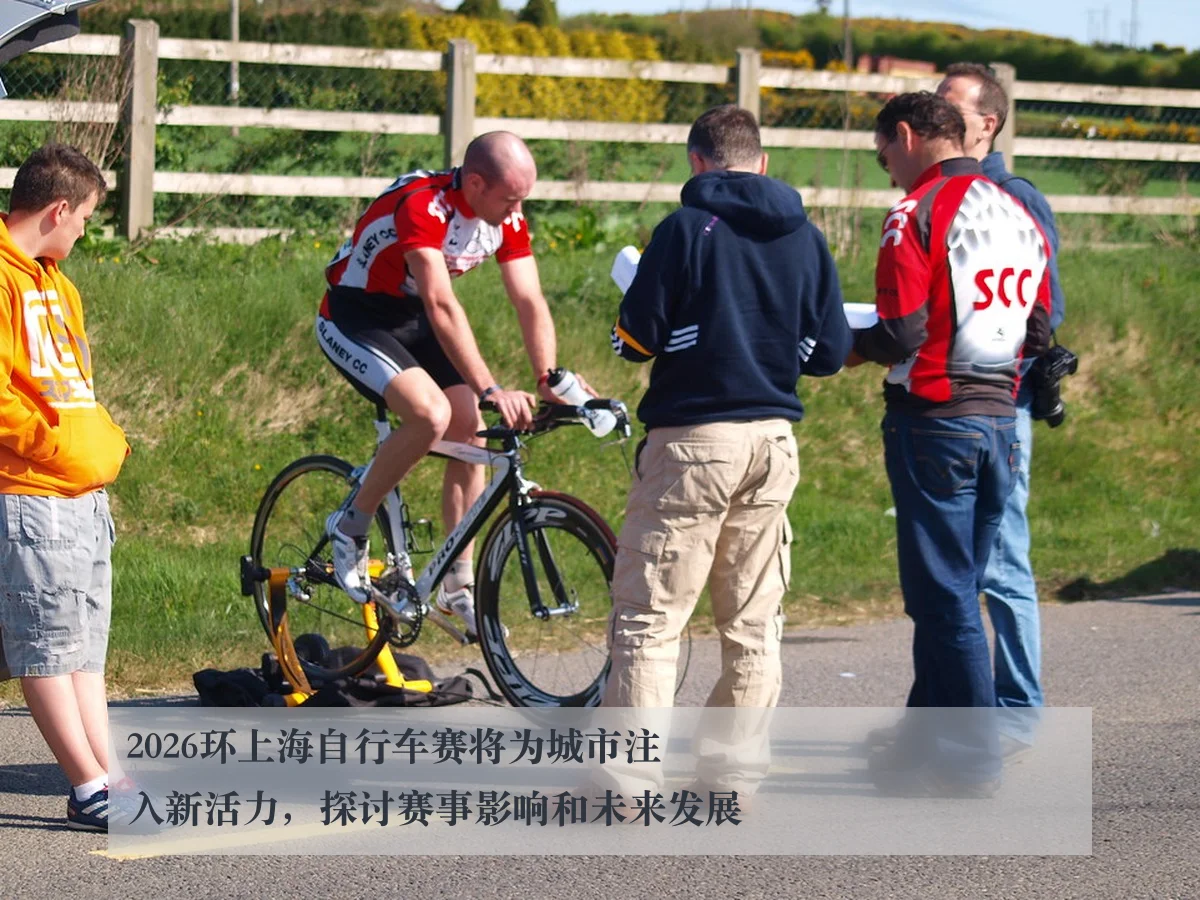 2026环上海自行车赛将为城市注入新活力,探讨赛事影响和未来发展