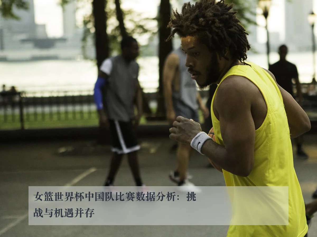 女篮世界杯中国队比赛数据分析：挑战与机遇并存