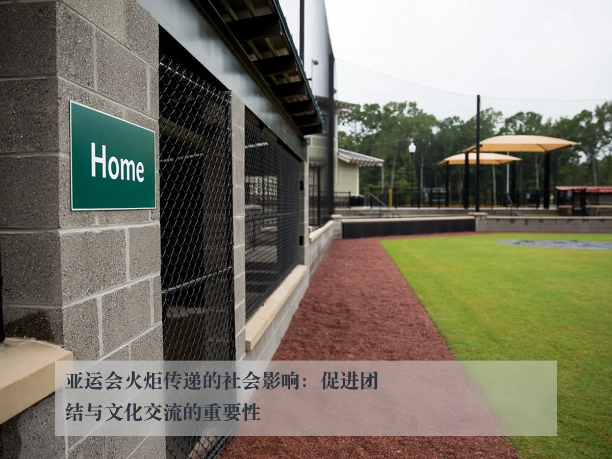 亚运会火炬传递的社会影响:促进团结与文化交流的重要性